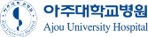 아주대학교병원