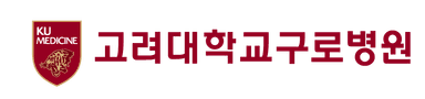 고려대학교구로병원