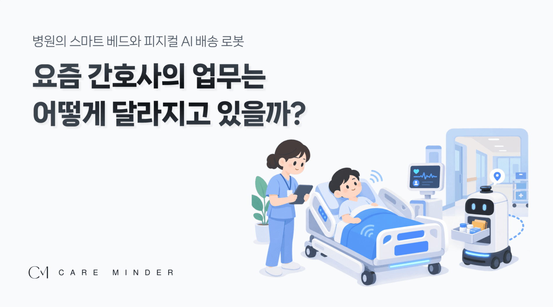 국내외 스마트병원은 간호사의 하루를 어떻게 바꾸고 있을까?