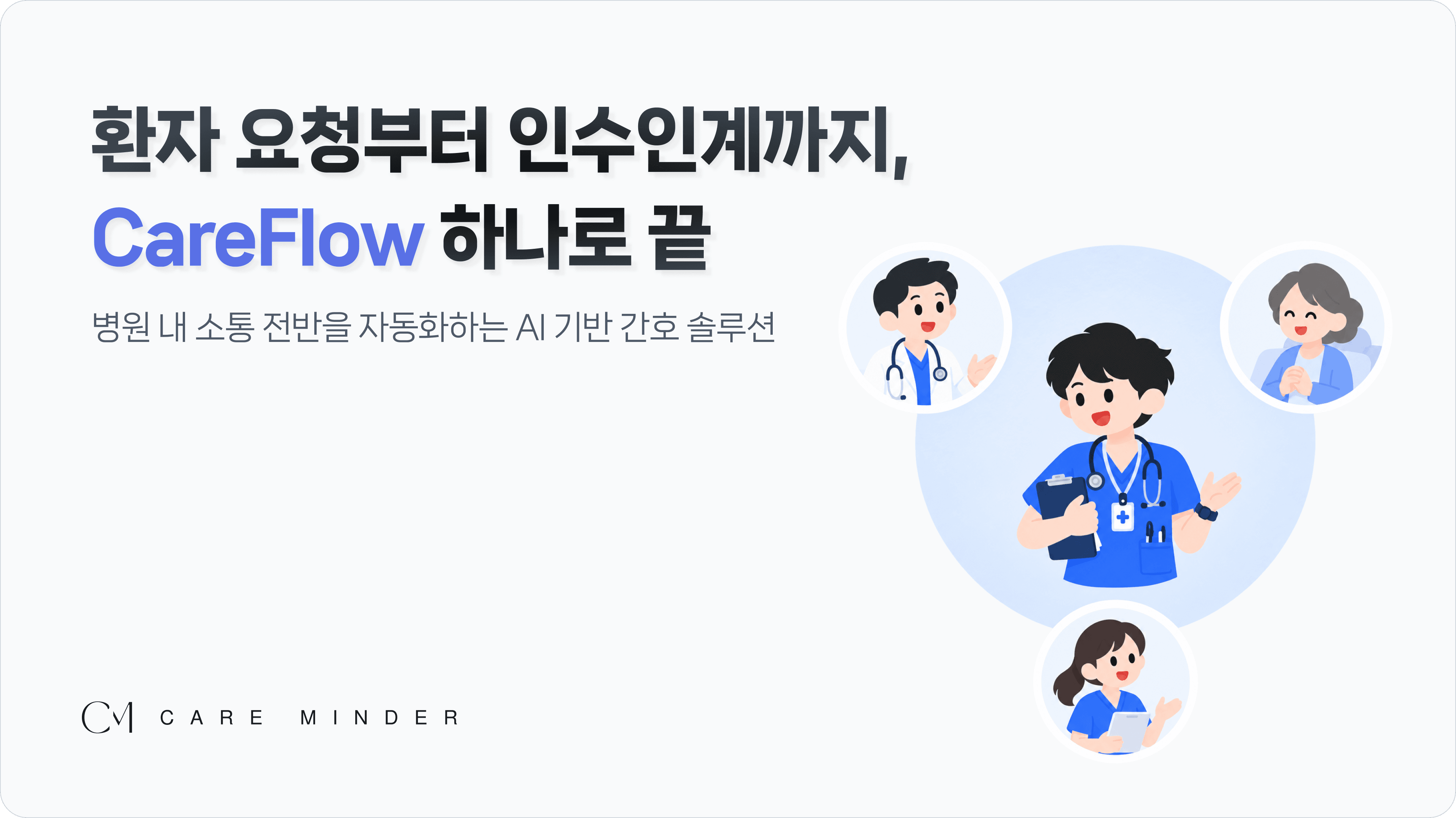 환자요청부터 인수인계까지, CareFlow 하나로 끝